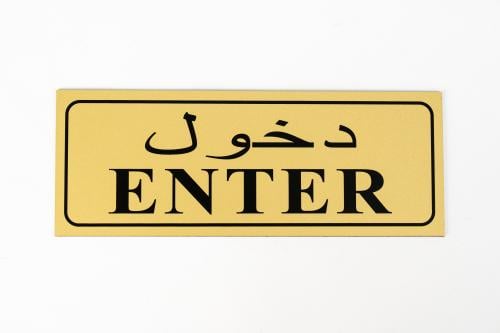 لوحة ارشادية لاصقه - دخول