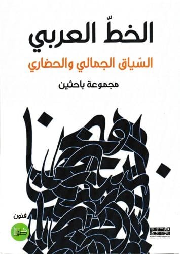 الخط العربي: السياق الجمالي والحضاري