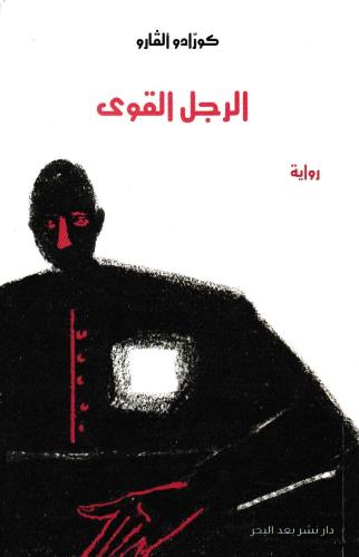 الرجل القوي