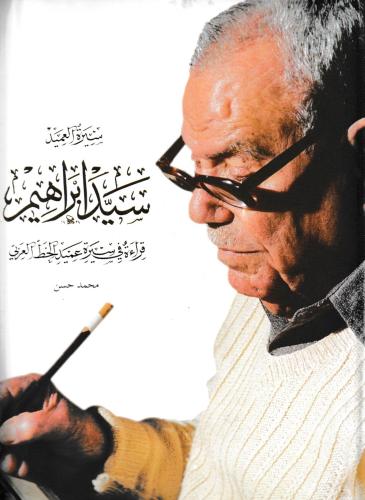 سيرة السيد العميد: سيد إبراهيم عميد الخط العربي