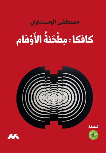 كافكا مطحنة الأوهام