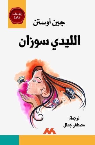 الليدي سوزان