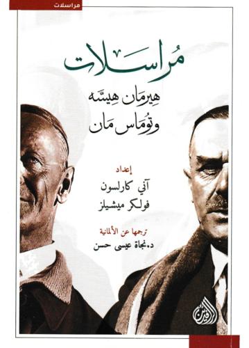 مراسلات - هيرمان هيسه و توماس مان