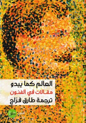 العالم كما يبدو مقالات في الفن