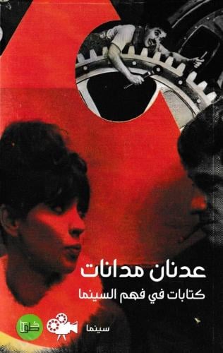 كتابات في فهم السينما