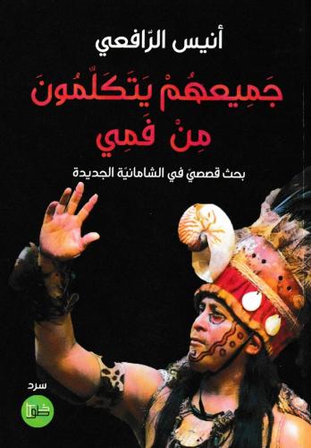 جميعهم يتكلمون من فمي