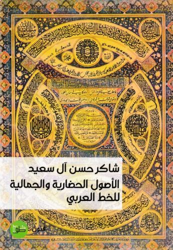الأصول الحضارية والجمالية للخط العربي