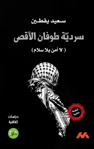 سردية طوفان الأقصى (لا أمن بلا سلام)