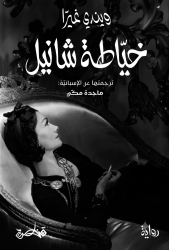 خياطة شانيل