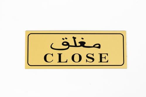 لوحة ارشادية لاصقه - مغلق