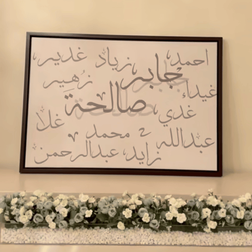 لوحة اسماء العائلة 3