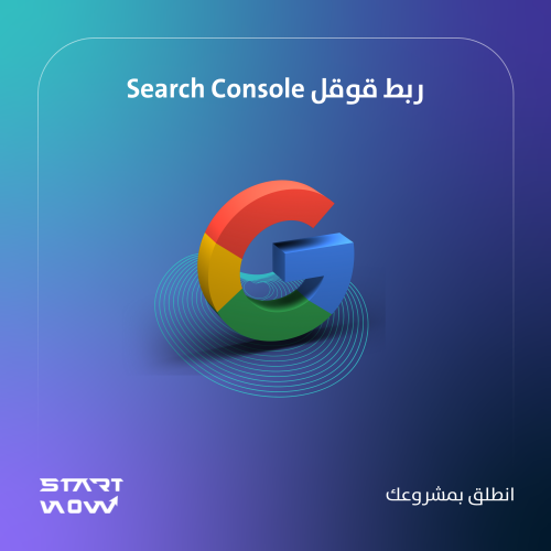 ربط بـ Search Console & Analytics