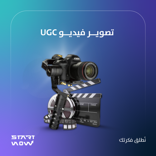 تصوير فيديو ugc