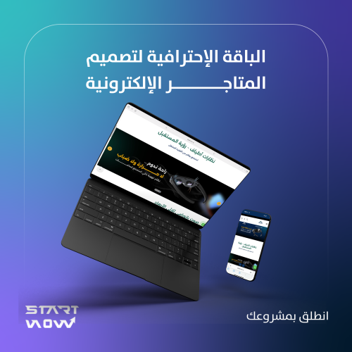 الباقة الاحترافية - انشاء متجر الكتروني علي منصات...