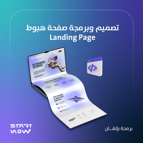 تصميم وبرمجة صفحة هبوط (Landing Page)