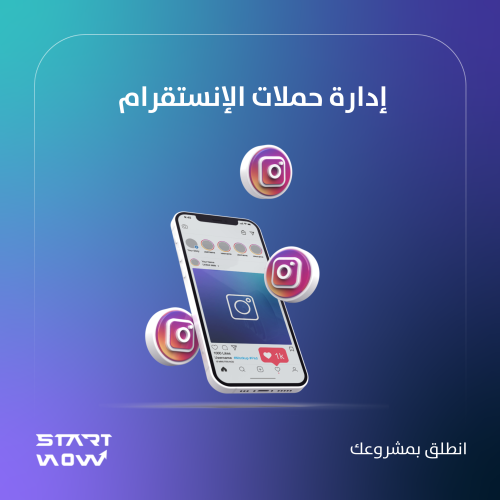 انشاء وإدارة حملات الميتا -انستقرام