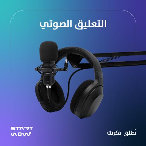 تعليق صوتي احترافي