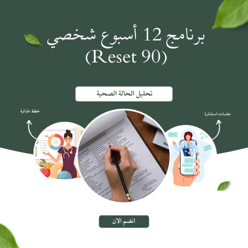 Reset 90 — برنامج 12 أسبوع شخصي (حسب هدفك)