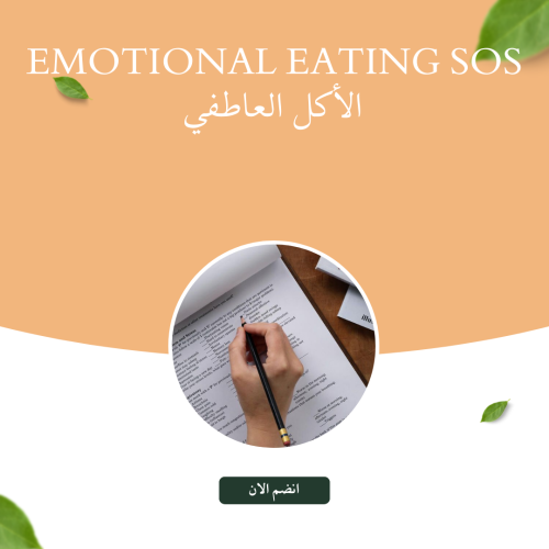 Emotional Eating SOS الأكل العاطفي