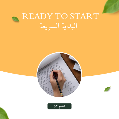 Ready to Start – البداية السريعة
