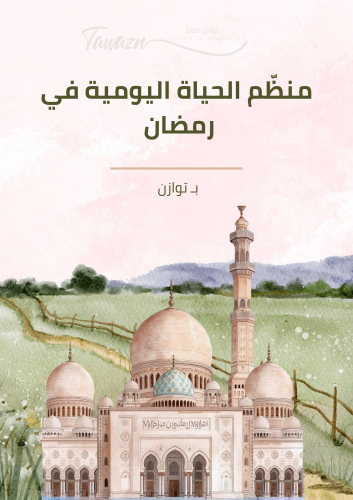 منظّم رمضان بـ توازن