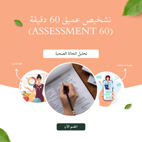 تشخيص عميق 60 دقيقة (Assessment 60)