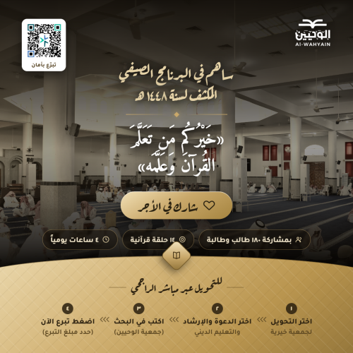 ساهم في دعم البرنامج الصيفي المكثف لحفظ ومراجعة ال...