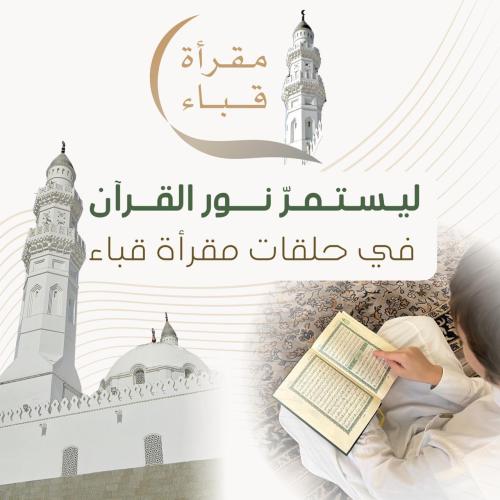 ادعم مقرأة قباء وشارك في تعليم القرآن الكريم والسنة النبوية في مدينة الحبيب ﷺ