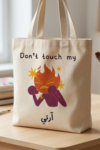 توت باق don’t touch my آرتي