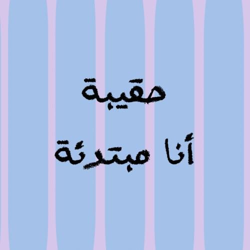 حقيبة أنا مبتدئة