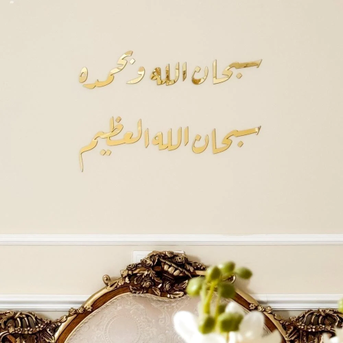 أكريليك سبحان الله و بحمده سبحان الله العظيم ذهبي