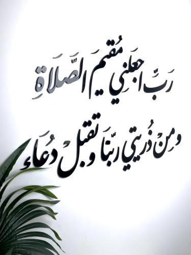 أكريليك حائط رب أجعلني مقيم الصلاة / أسود .