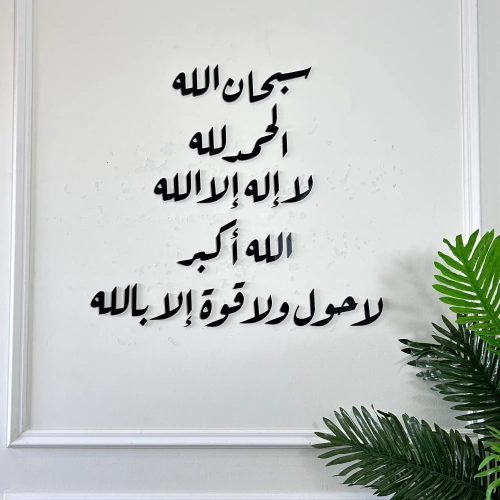 أكريليك حائط سبحان الله الحمد لله لا إله إلا الله...