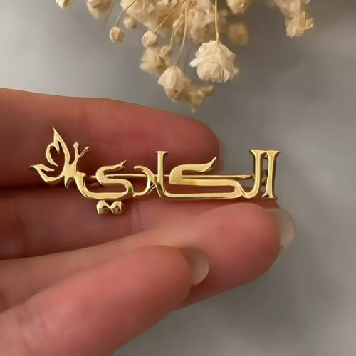 بروش بالأسم تصميم الفراشة المميز .