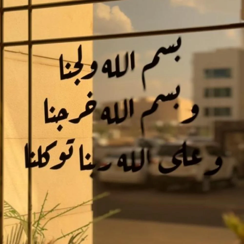 اكريليك على الحائط دعاء دخول المنزل