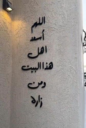 أكريليك اللهم أسعد أهل هذا البيت ومن زاره