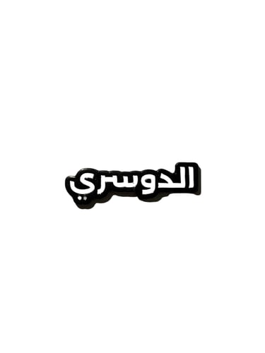 ‎ستيكر معدني نص ‘الدوسري’ - تصميم أسود أنيق