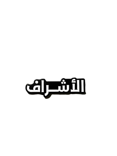 ‎ستيكر معدني نص ‘الأشراف’ - تصميم أسود أنيق