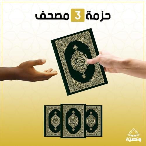 حزمة الـ 3 مصاحف