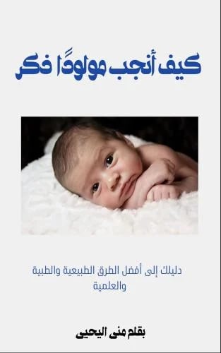 دليلك الشامل لأنجاب مولودًا ذكر
