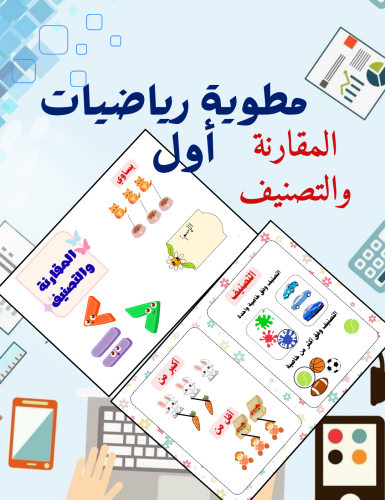 مطوية المقارنة والتصنيف رياضيات أول ابتدائي