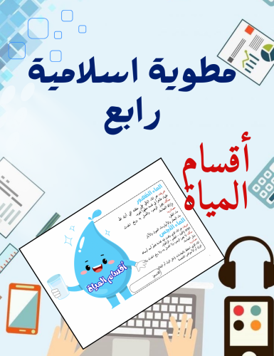 مطوية اقسام المياة اسلامية رابع