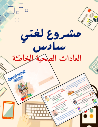 مشروع العادات الصحية الخاطئة لغتي سادس