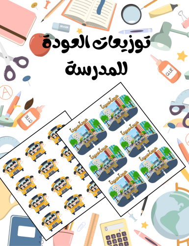 توزيعات العودة للمدرسة