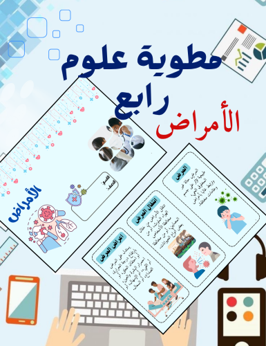 مطوية الأمراض علوم رابع
