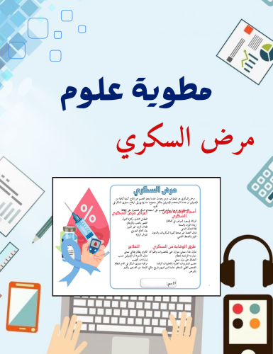 مطوية مرض السكري