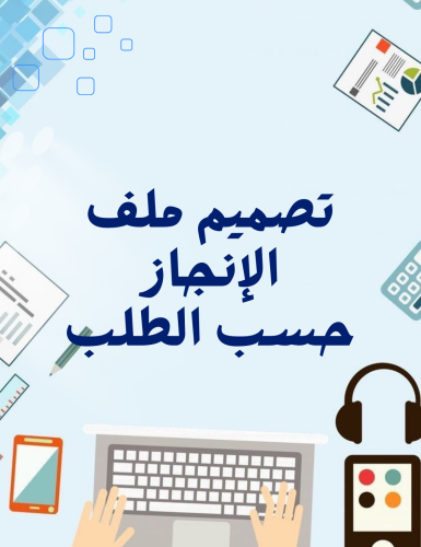 خدمة تصميم ملف الإنجاز بكتابة الاسم أو الصورة عليه