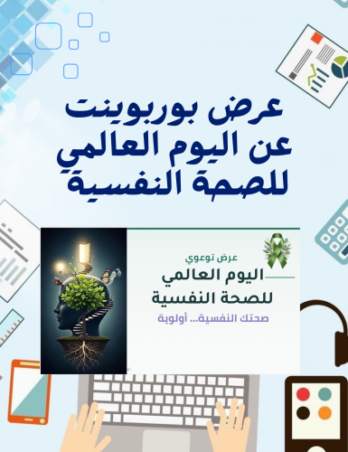 عرض بوربوبينت احترافي يحتوي على قراءة صوتية للشرائ...
