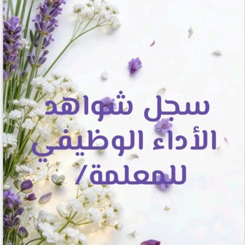 ملف إنجاز إلكتروني للمعلمة (توثيق شواهد الأداء الوظيفي ) بقوقل سايت حسب الطلب