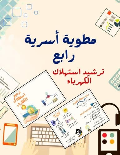Brochure on electricity consumption rationalizatio...